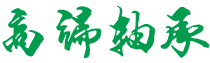 新疆维吾尔自治区自治区直辖县级行政区划石河子市重突水利水电设施股份有限公司,伊春新疆维吾尔自治区自治区直辖县级行政区划石河子市重突水利水电设施股份有限公司